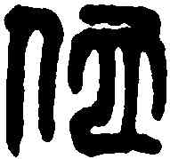 佗,許佗之印 ,書法字典